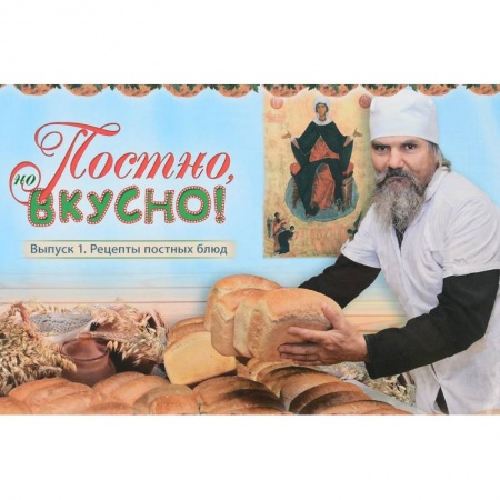 Православная кулинария, книга Постно и вкусно! Выпуск 1. Рецепты постных блюд