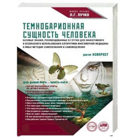 Эзотерические учения, книга Темнобарионная сущность человека