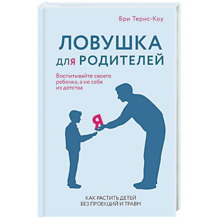 Общественные и гуманитарные науки, книга Ловушка для родителей. Как растить детей без проекций и травм