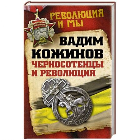 Книги, книга Черносотенцы и Революция