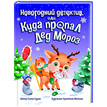 книга Новогодний детектив, или куда пропал Дед Мороз с доставкой по Франции Сказки, книга Новогодний детектив, или куда пропал Дед Мороз