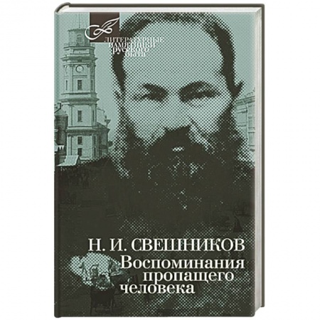 Книги, книга Воспоминания пропащего человека