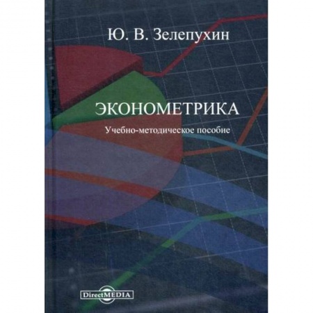 Экономика, книга Эконометрика