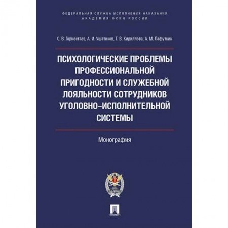 Общественные и гуманитарные науки, книга Психологические проблемы проффессиональной пригодности и служебной лояльности  сотрудников уголовно-исполнительной системы.