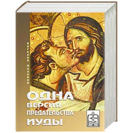 Религиоведение. История религий, книга Одна версия предательства Иуды