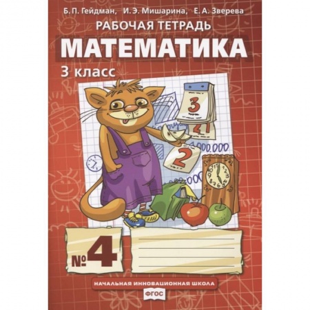Школьникам и абитуриентам, книга Математика. 3 класс. Рабочая тетрадь.Часть 4