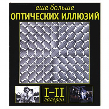 Книги, книга Еще больше оптических иллюзий: галереи I-II