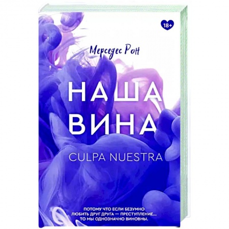 Любовный роман, книга Наша вина