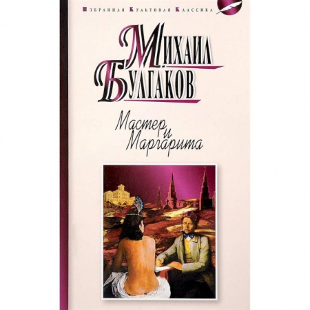 Классика, современная литература, книга Мастер и Маргарита