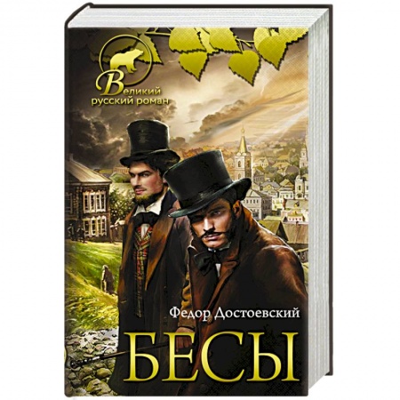 Классика, современная литература, книга Бесы