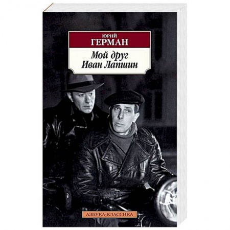 Классика, современная литература, книга Мой друг Иван Лапшин