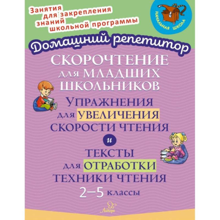 Школьникам и абитуриентам, книга Скорочтение для младших школьников. Упражнения для увеличения скорости чтения. 2-5 классы