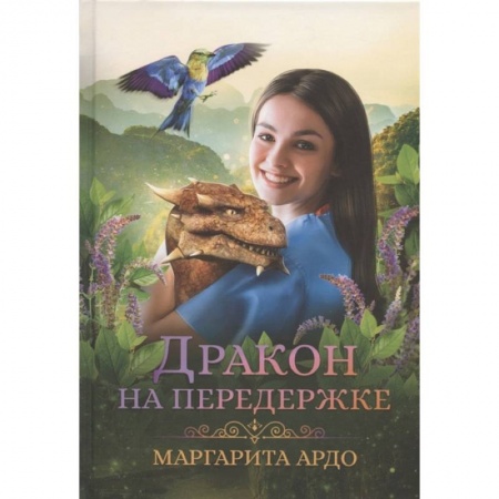 Фантастика, фэнтези, книга Дракон на передержке