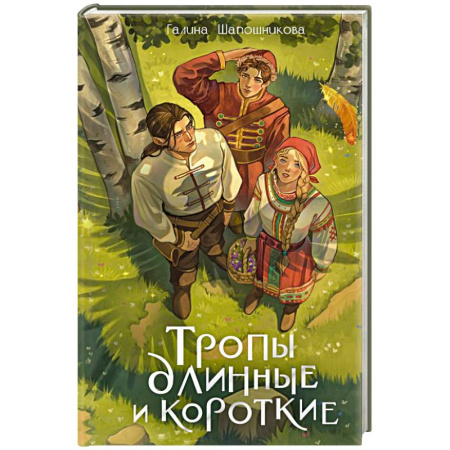 Фантастика, фэнтези, книга Тропы длинные и короткие