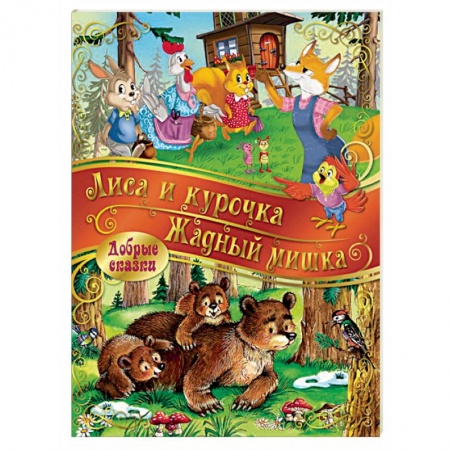 Сказки, книга Лиса и Курочка. Жадный Мишка