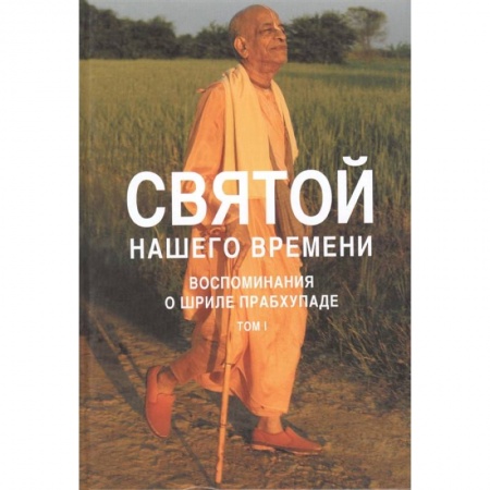 Религия, книга Святой нашего времени: воспоминания о Шриле Прабхупаде
