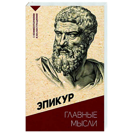 Общественные и гуманитарные науки, книга Главные мысли. С комментариями и иллюстрациями