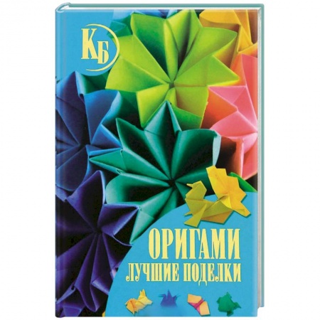 Книги, книга Оригами. Лучшие поделки