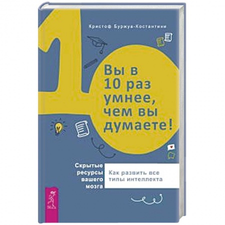 Астрология, книга Вы в 10 раз умнее, чем вы думаете! Скрытые ресурсы вашего мозга