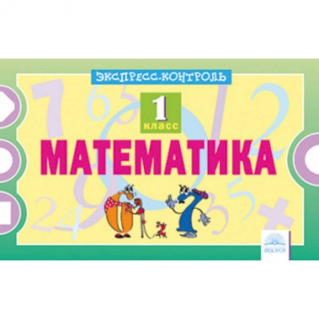 Школьникам и абитуриентам, книга Математика. 1 класс. Экспресс-контроль