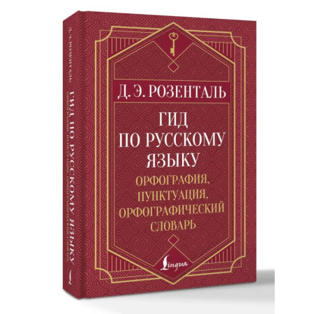 Изучение языков, книга Гид по русскому языку: орфография, пунктуация, орфографический словарь
