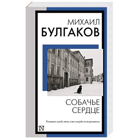 Классика, современная литература, книга Собачье сердце