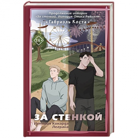 Классика, современная литература, книга За стенкой. История Конарда Леграна