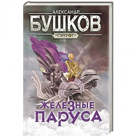 Фантастика, фэнтези, книга Сварог. Железные паруса