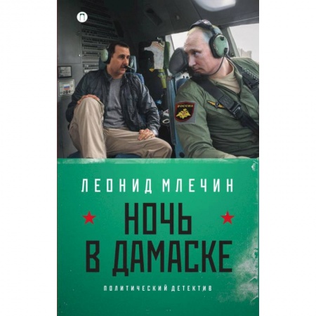 Книги, книга Ночь в Дамаске