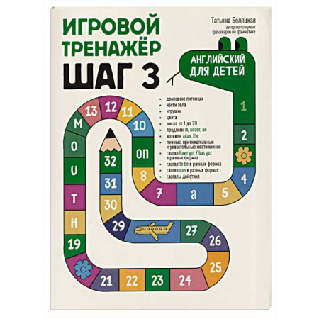 Изучение языков, книга Игровой тренажер. ШАГ 3