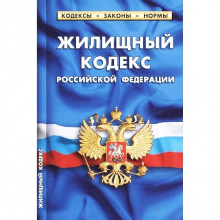 Общественные и гуманитарные науки, книга Жилищный кодекс Российской Федерации по состоянию на 1 октября 2021 г.