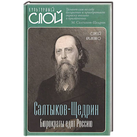 Общественные и гуманитарные науки, книга Салтыков-Щедрин. Бюрократы едят Россию