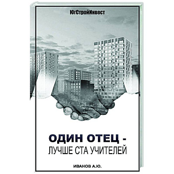 Один отец - лучше ста учителей Один отец - лучше ста учителей