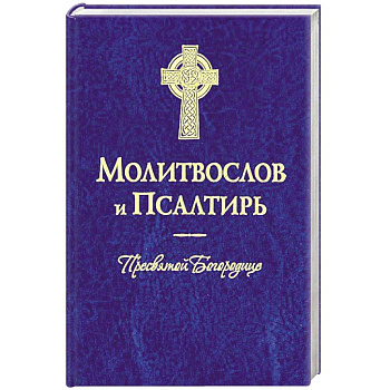 Молитвослов и Псалтирь Пресвятой Богородице Молитвослов и Псалтирь Пресвятой Богородице