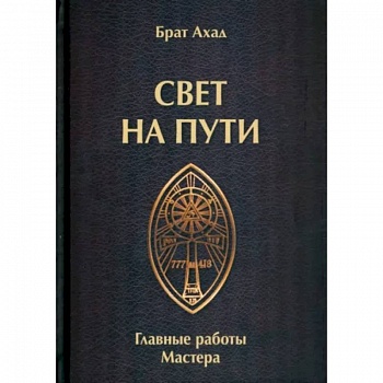Свет на пути. Главные работы мастера