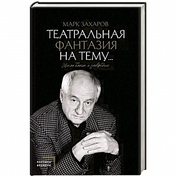 Театральная фантазия на тему...Мысли благие и зловредные