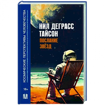 Естественные науки, книга Послание звезд. Космические перспективы человечества
