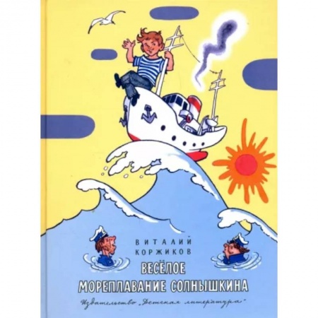 Сказки, книга Весёлое мореплавание Солнышкина