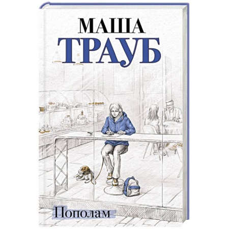 Любовный роман, книга Пополам