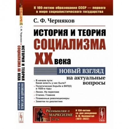 Общественные и гуманитарные науки, книга История и теория социализма XX века. Новый взгляд на актуальные вопросы