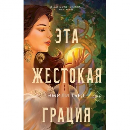 Фантастика, фэнтези, книга Эта жестокая грация
