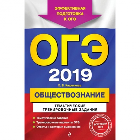 Школьникам и абитуриентам, книга ОГЭ-2019. Обществознание. Тематические тренировочные задания