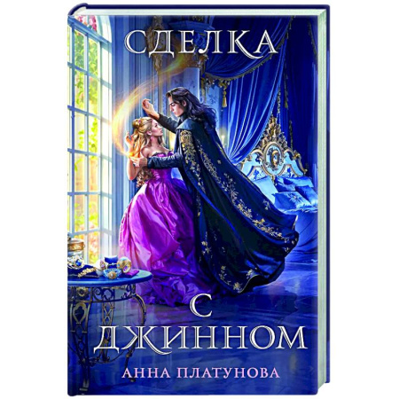 Фантастика, фэнтези, книга Сделка с джинном