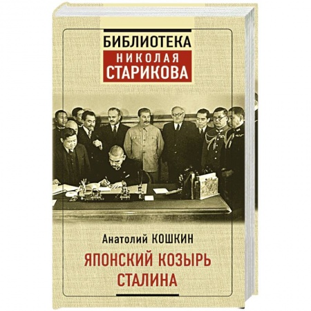 Книги, книга Японский козырь Сталина