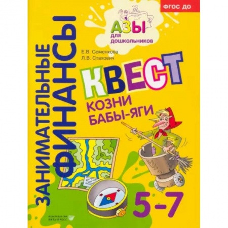 Познавательная литература, книга Квест Козни Бабы-яги