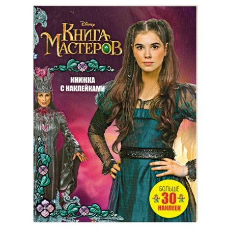 Книги, книга Книга Мастеров. Книжка с наклейками