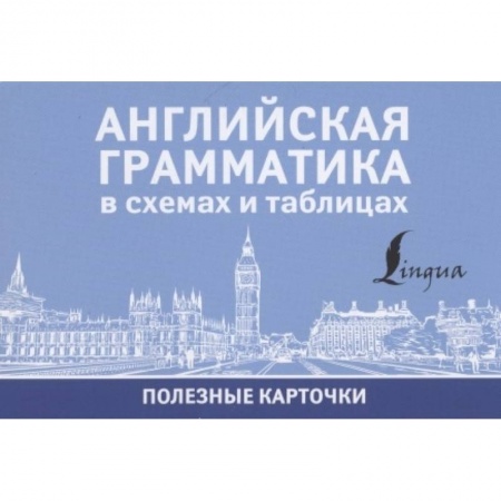 Изучение языков, книга Английская грамматика в схемах и таблицах