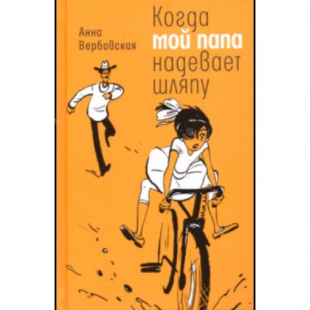Проза для детей, книга Когда мой папа надевает шляпу