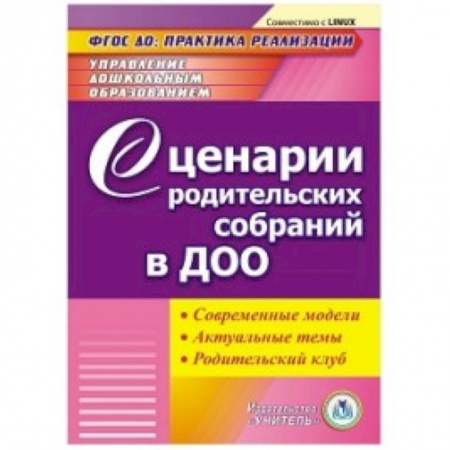 Книги для родителей, книга CD-ROM. Сценарии родительских собраний в ДОО. Современные модели. Актуальные темы. Родительский клуб. Компакт-диск для компьютера