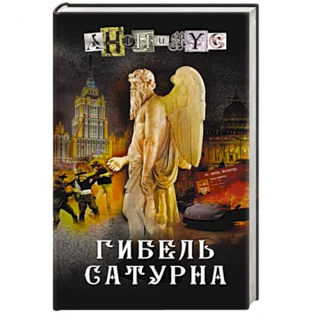 Детективы, триллеры, книга Гибель Сатурна